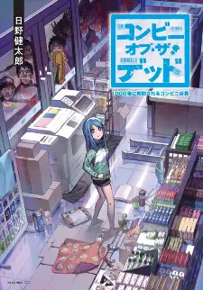 Convenience Store Of The Dead ~The Convenience Store Clerk Will Get Rescued In 100 Days~ - Read