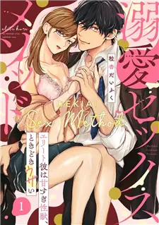 Dekiai Sex Method Elite Kare Wa Amasugi Seijuu, Tokidoki Uzai - Read